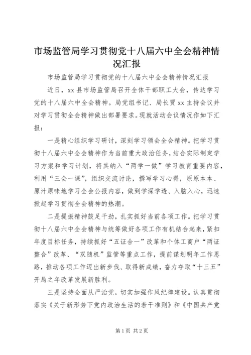 市场监管局学习贯彻党十八届六中全会精神情况汇报.docx