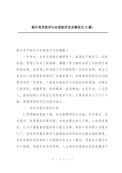 银行党员批评与自我批评发言稿范文(3篇).docx