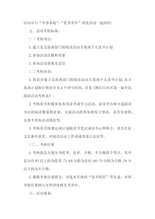 社区全民阅读主题活动方案9篇【精选范文】.docx