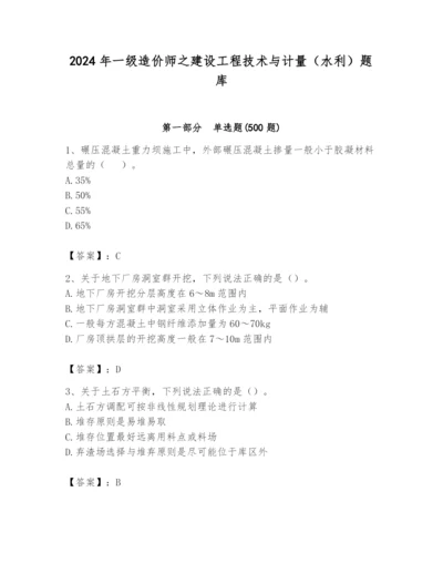 2024年一级造价师之建设工程技术与计量（水利）题库精品（精选题）.docx