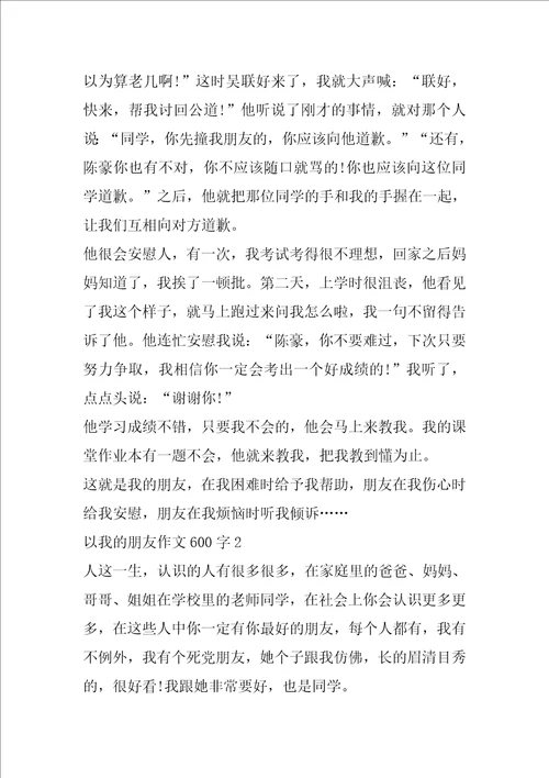 以我的朋友作文600字精选