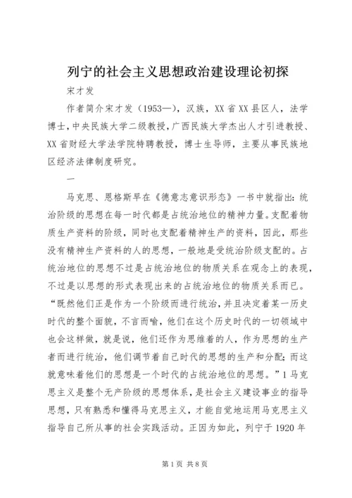 列宁的社会主义思想政治建设理论初探.docx