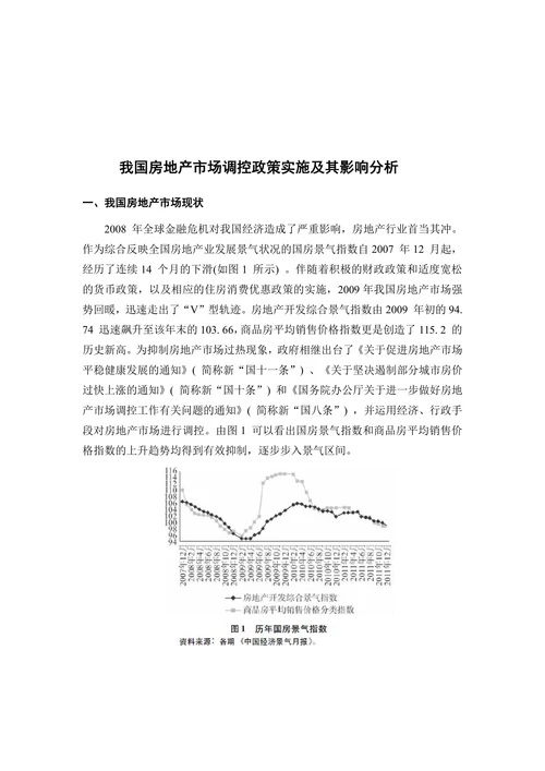 我国房地产市场调控政策实施及其影响分析