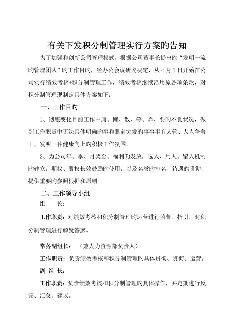 积分制管理实施专题方案和标准细则.docx