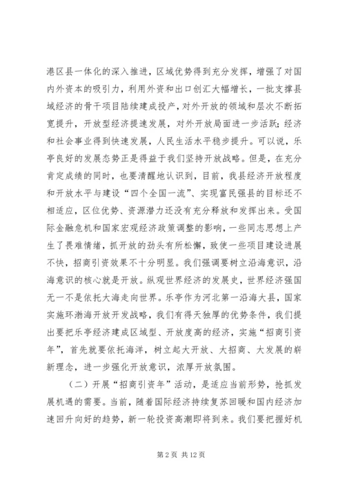 县领导在招商引资动员大会上的讲话.docx