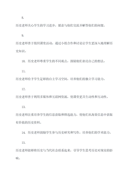 关于历史老师好词好句