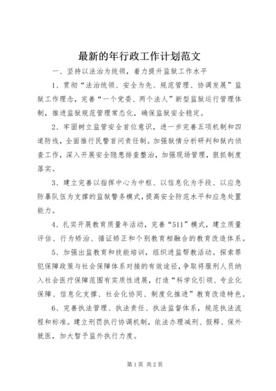 最新的年行政工作计划范文.docx