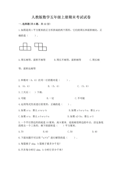 人教版数学五年级上册期末考试试卷含完整答案【易错题】.docx