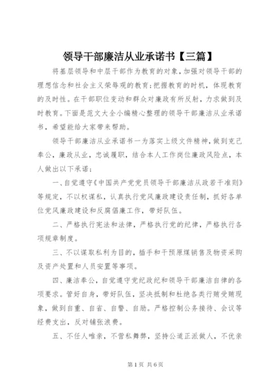 领导干部廉洁从业承诺书【三篇】.docx