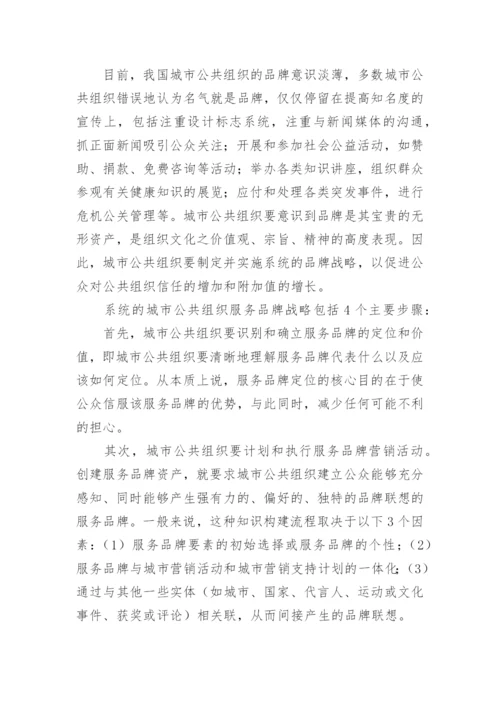 公众导向的城市公共组织之服务管理战略论文.docx