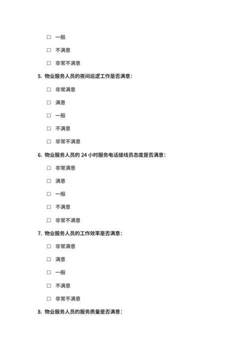 物业服务满意度调查问卷word模板
