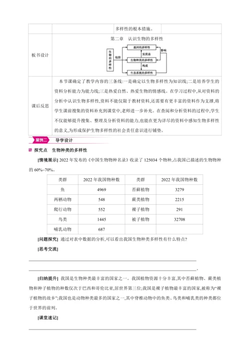 6.2认识生物的多样性【2024秋人教八上生物精彩课堂（素材+教案+导学案）】