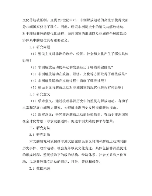 非洲历史中的殖民与解放运动