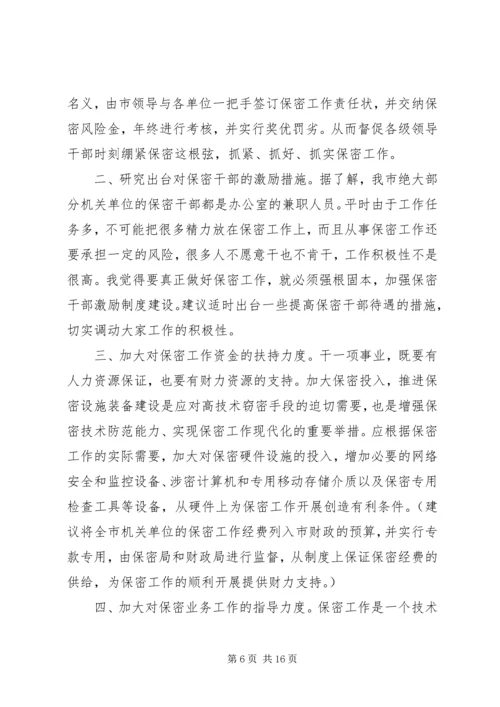 关于加强保密工作的意见和建议.docx