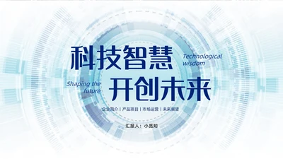 浅蓝色简约风商务风科技智慧开创未来科技公司PPT科技公司介绍