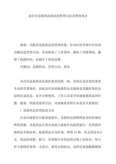 急诊室急救药品的改进管理方法及使用体会
