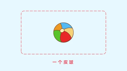 人教版一年级上册第一课数一数PPT模板