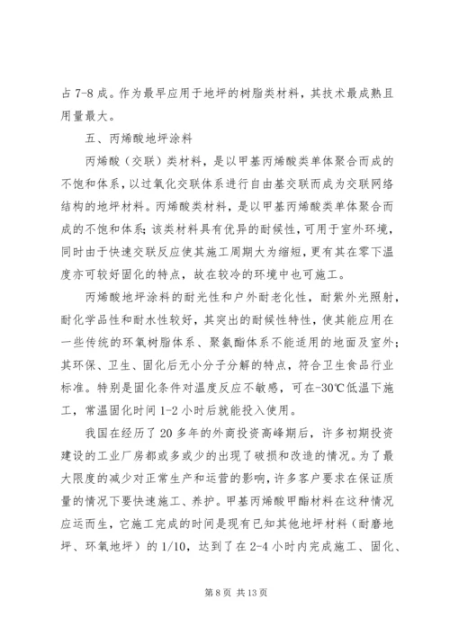 可行性报告地坪 (2).docx