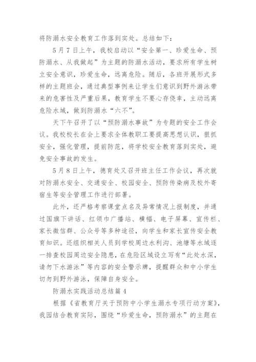 防溺水实践活动总结5篇.docx