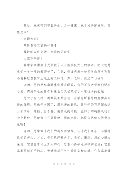 教师发言稿材料五篇.docx