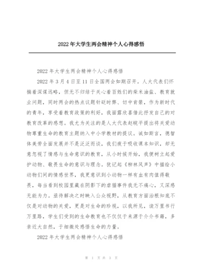 2022年大学生两会精神个人心得感悟.docx