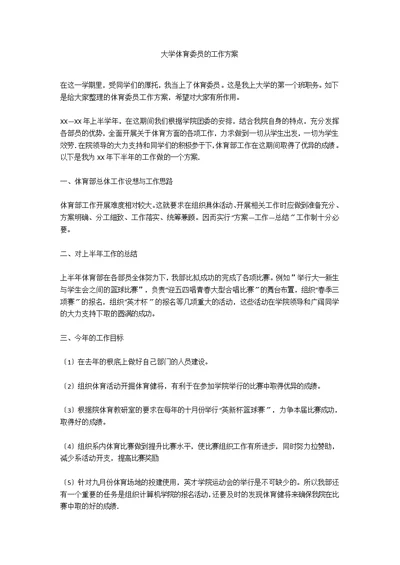 大学体育委员的工作计划