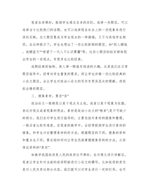 指导写作“政治”小论文让课堂富有“政治味儿”.docx