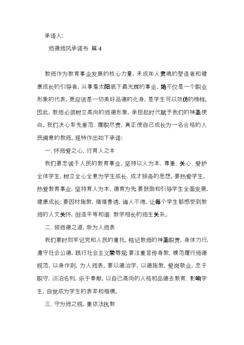 师德师风承诺书汇总六篇