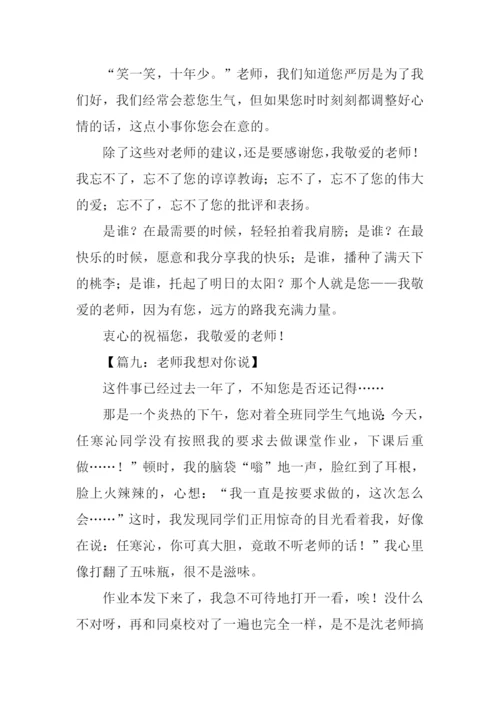 作文老师我想对你说400字.docx