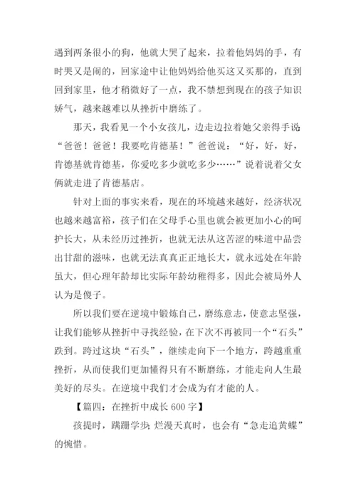 在挫折中成长作文.docx