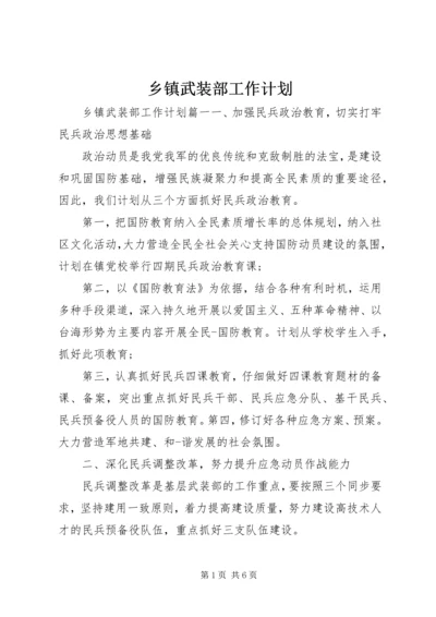 乡镇武装部工作计划.docx