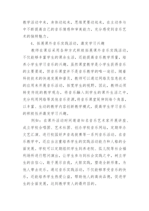 小学音乐教学论文.docx