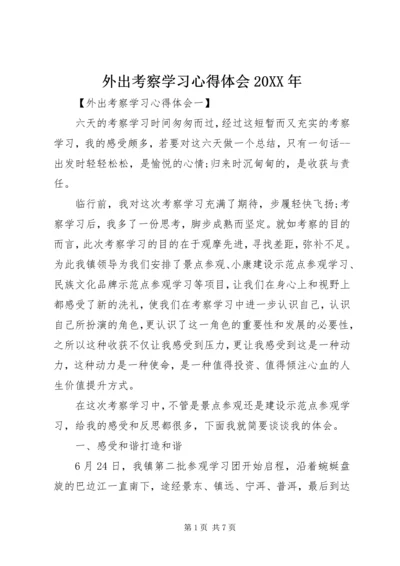 外出考察学习心得体会20XX年.docx