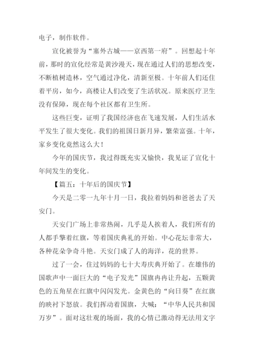 十年后的国庆节作文500字.docx