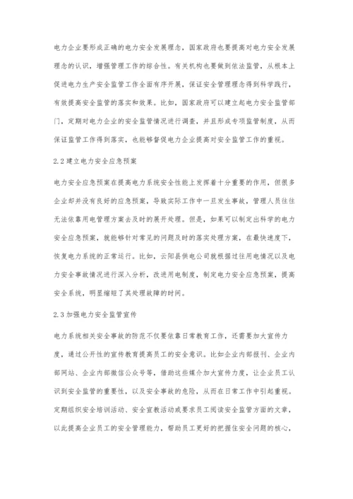 电力安全监管工作优化途径.docx