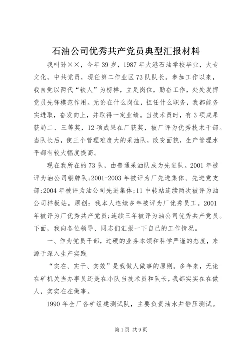 石油公司优秀共产党员典型汇报材料.docx