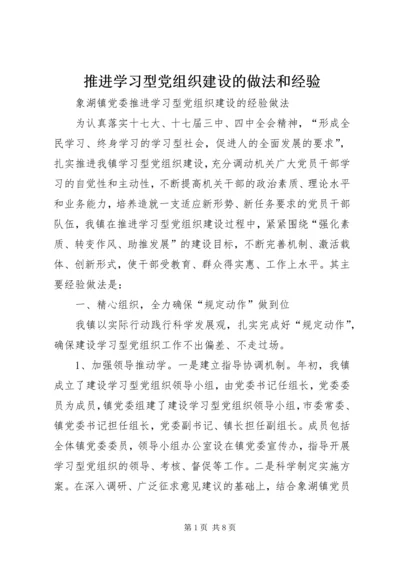 推进学习型党组织建设的做法和经验 (3).docx