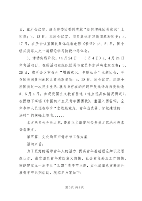 五四青年节活动方案专题6篇.docx