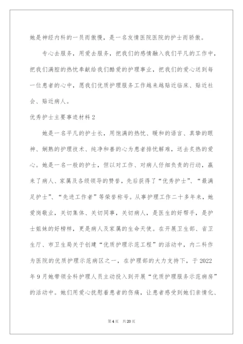 2022优秀护士主要事迹材料.docx