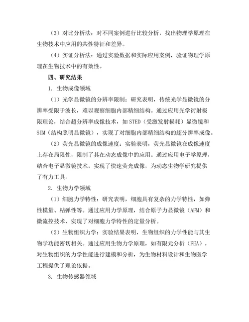 物理学在现代生物技术中的融合应用