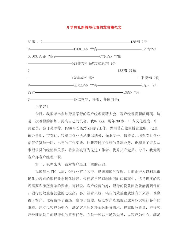 精编之开学典礼新教师代表的发言稿范文.docx