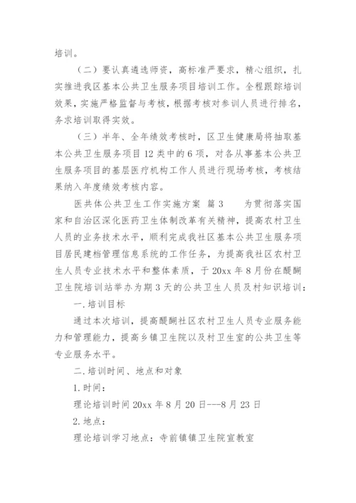 医共体公共卫生工作实施方案.docx