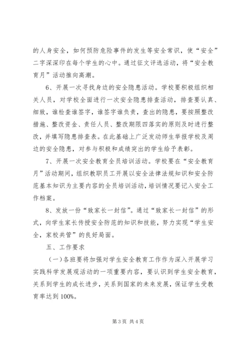 育才小学安全教育月活动方案.docx