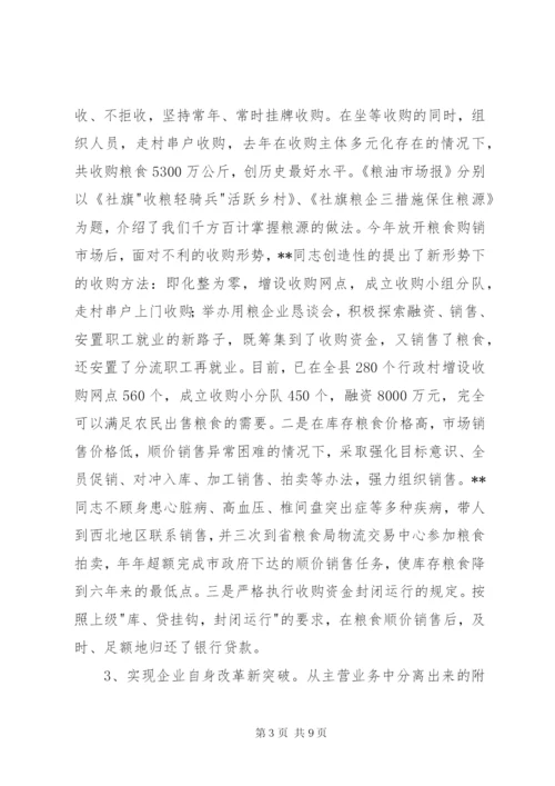 粮食局长先进个人事迹材料.docx