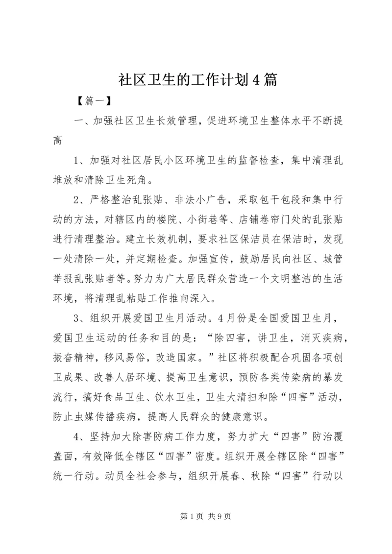 社区卫生的工作计划4篇.docx