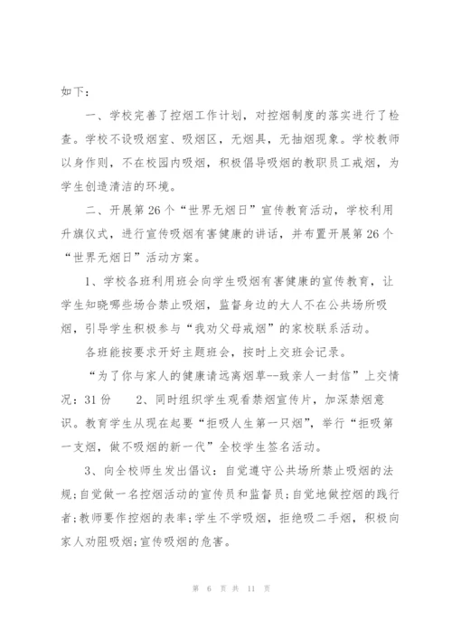 无烟日宣传活动总结范文.docx