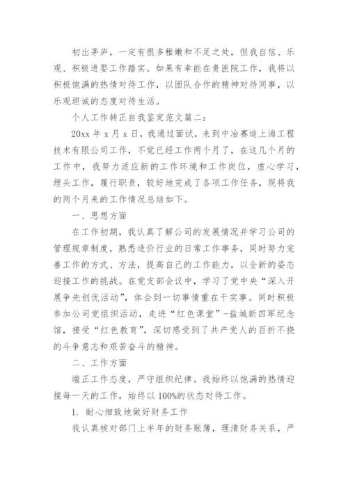 个人工作转正自我鉴定范文3篇.docx