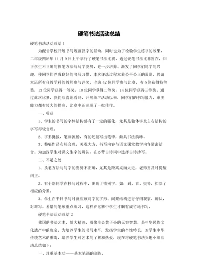 硬笔书法活动总结.docx