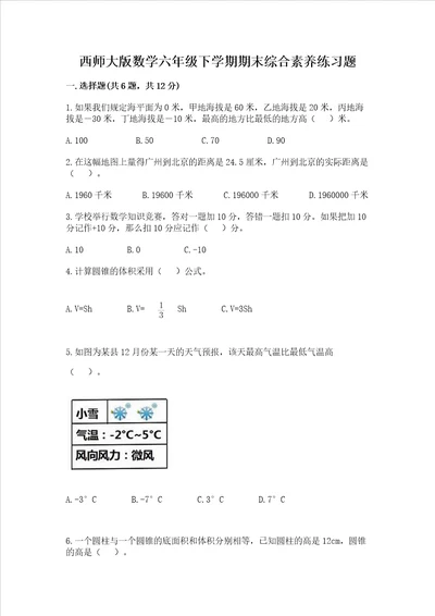 西师大版数学六年级下学期期末综合素养练习题含完整答案全国通用