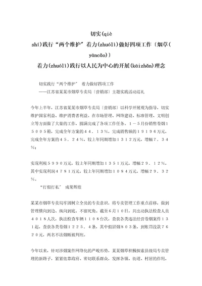 切实践行“两个维护着力做好四项工作烟草着力践行以人民为中心的发展理念